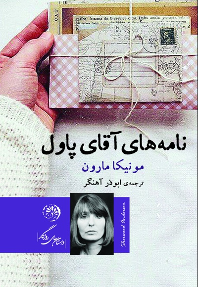 نامه های آقای پاول